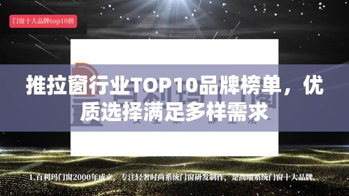 推拉窗行业TOP10品牌榜单，优质选择满足多样需求