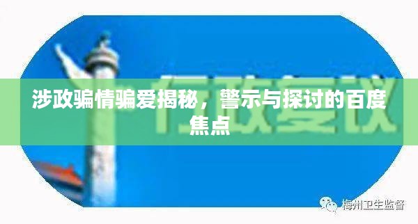 涉政骗情骗爱揭秘，警示与探讨的百度焦点