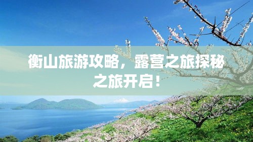 衡山旅游攻略，露营之旅探秘之旅开启！