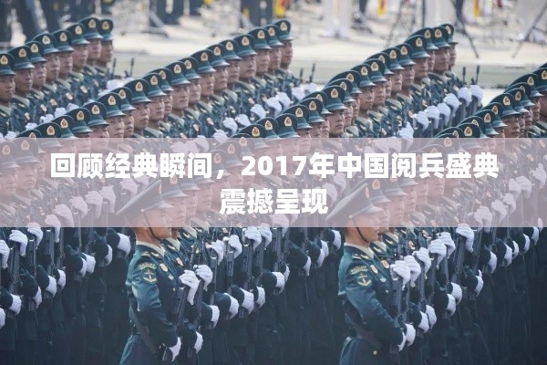 回顾经典瞬间，2017年中国阅兵盛典震撼呈现