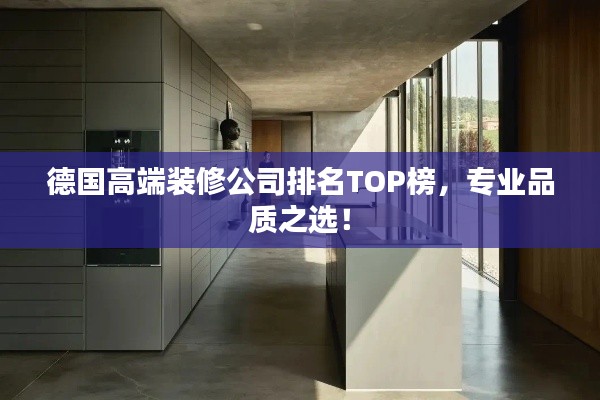 德国高端装修公司排名TOP榜，专业品质之选！