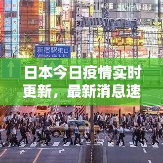 日本今日疫情实时更新，最新消息速递