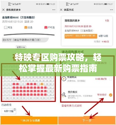 特映专区购票攻略，轻松掌握最新购票指南