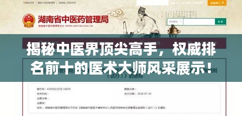 揭秘中医界顶尖高手，权威排名前十的医术大师风采展示！