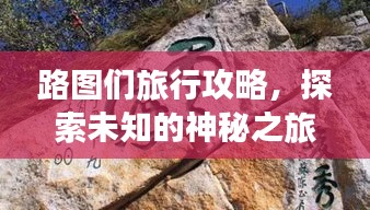 路图们旅行攻略，探索未知的神秘之旅！