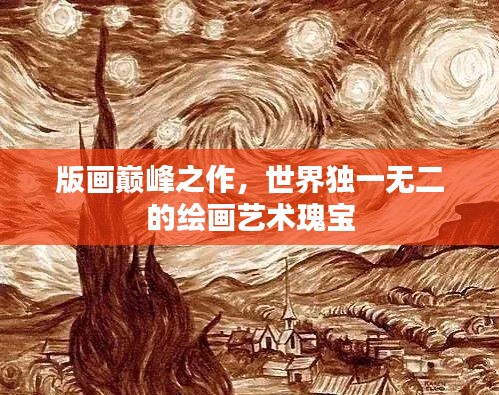 版画巅峰之作，世界独一无二的绘画艺术瑰宝