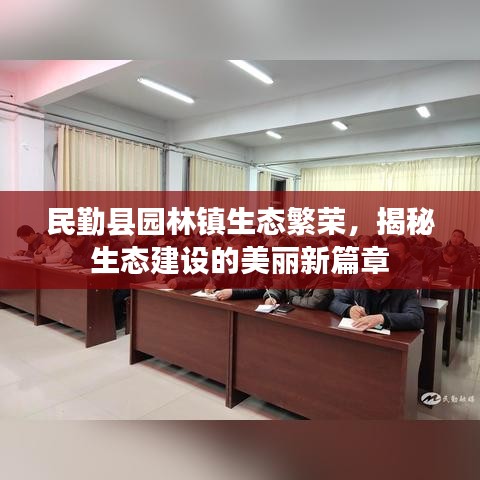 民勤县园林镇生态繁荣，揭秘生态建设的美丽新篇章