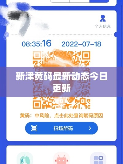 新津黄码最新动态今日更新