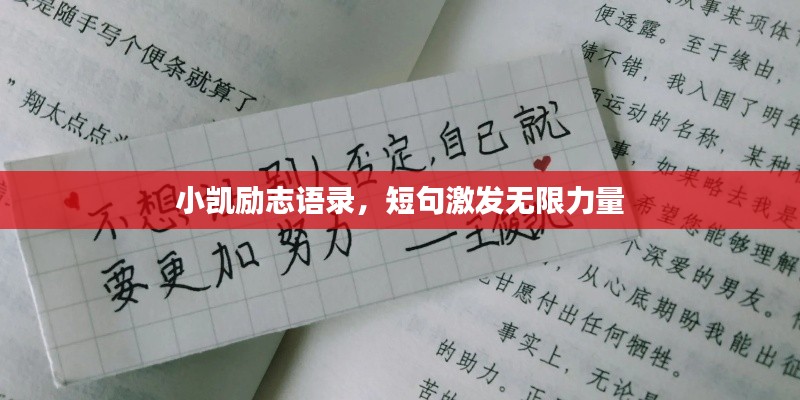 小凯励志语录，短句激发无限力量