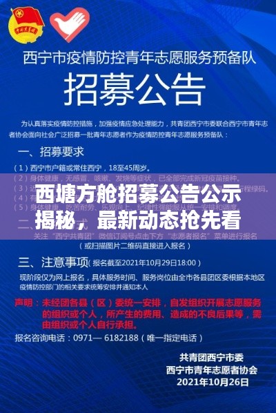 西塘方舱招募公告公示揭秘，最新动态抢先看