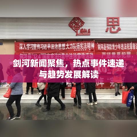 剑河新闻聚焦，热点事件速递与趋势发展解读