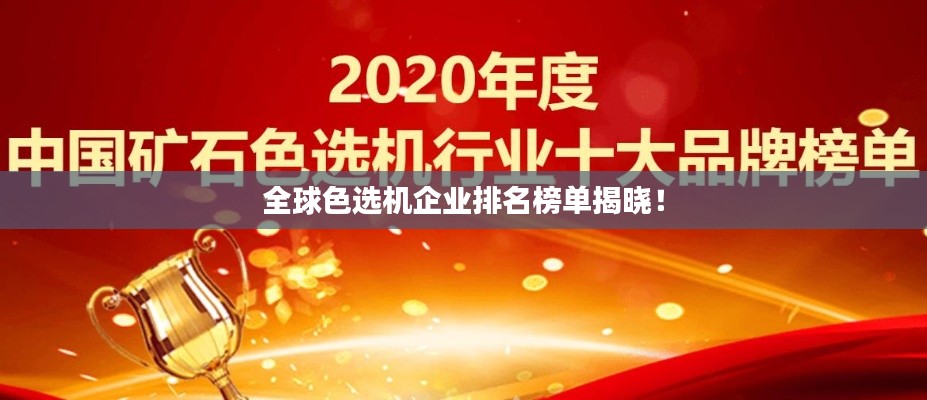 全球色选机企业排名榜单揭晓！