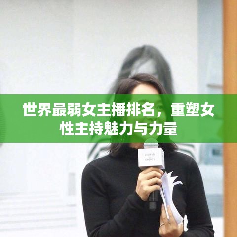 世界最弱女主播排名，重塑女性主持魅力与力量