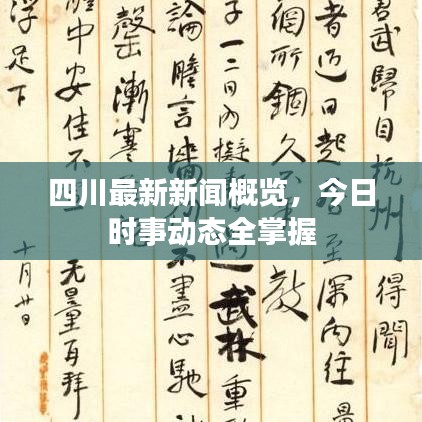 四川最新新闻概览，今日时事动态全掌握