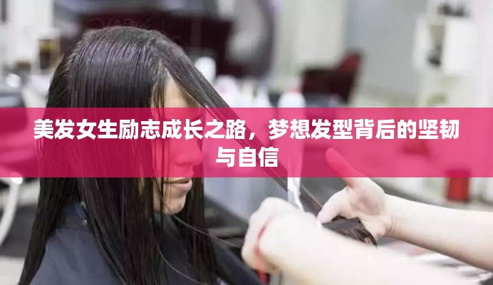 美发女生励志成长之路，梦想发型背后的坚韧与自信