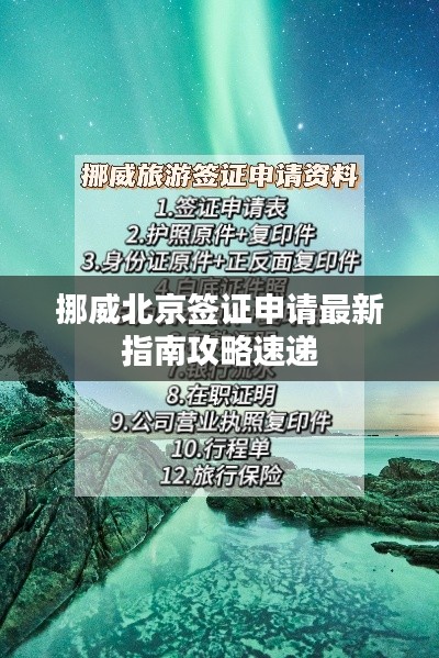 挪威北京签证申请最新指南攻略速递