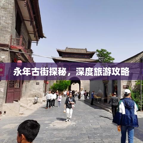 永年古街探秘，深度旅游攻略