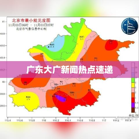 广东大广新闻热点速递