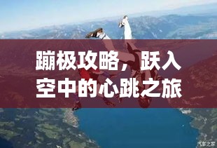 蹦极攻略，跃入空中的心跳之旅