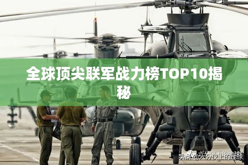 全球顶尖联军战力榜TOP10揭秘