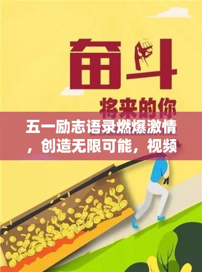 五一励志语录燃爆激情，创造无限可能，视频激励你我前行！