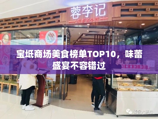 宝坻商场美食榜单TOP10，味蕾盛宴不容错过