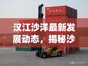 汉江沙洋最新发展动态，揭秘沙洋地区崭新面貌