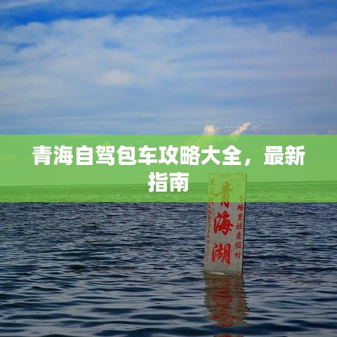 青海自驾包车攻略大全，最新指南