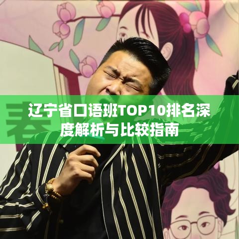 辽宁省口语班TOP10排名深度解析与比较指南