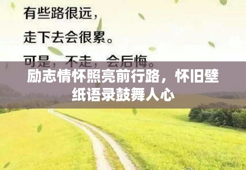 励志情怀照亮前行路，怀旧壁纸语录鼓舞人心