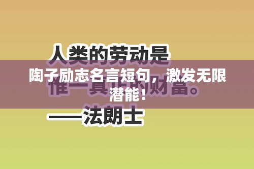 陶子励志名言短句，激发无限潜能！