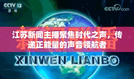 江苏新闻主播聚焦时代之声，传递正能量的声音领航者