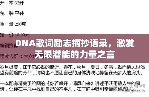 DNA歌词励志摘抄语录，激发无限潜能的力量之言