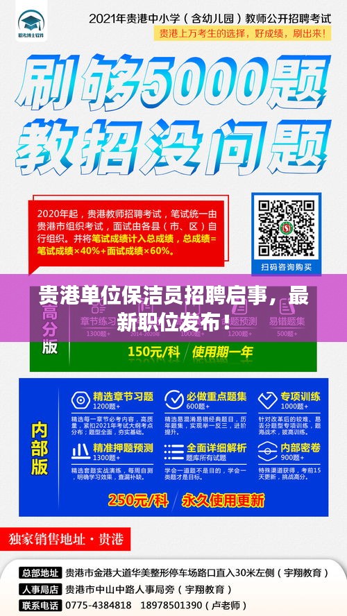 贵港单位保洁员招聘启事，最新职位发布！