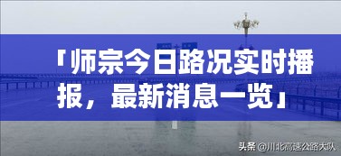 「师宗今日路况实时播报，最新消息一览」