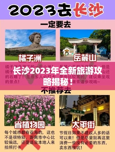 长沙2023年全新旅游攻略揭秘！