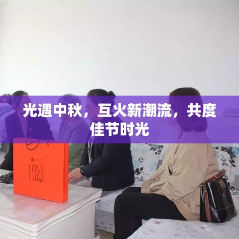 光遇中秋，互火新潮流，共度佳节时光