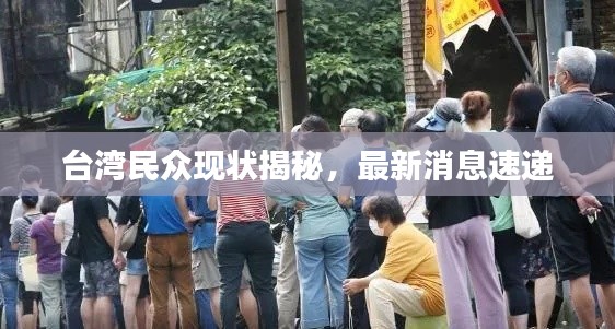 台湾民众现状揭秘，最新消息速递