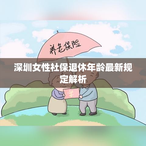 深圳女性社保退休年龄最新规定解析