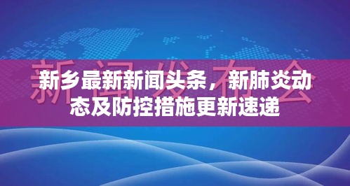 新乡最新新闻头条，新肺炎动态及防控措施更新速递