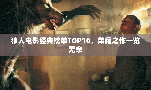 狼人电影经典榜单TOP10，荣耀之作一览无余