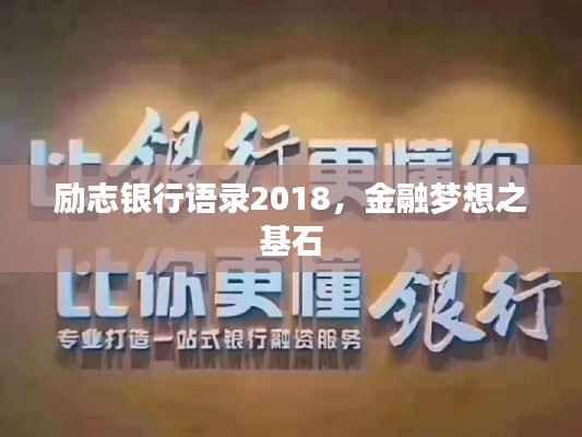 励志银行语录2018，金融梦想之基石