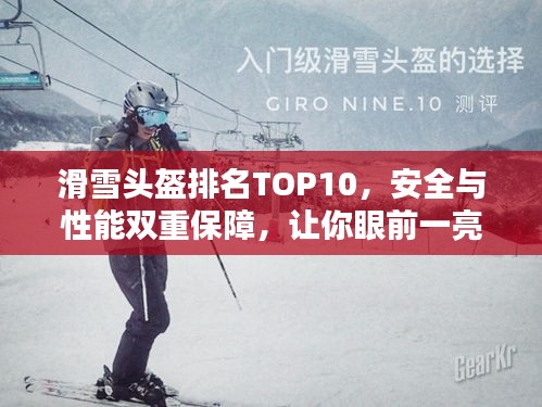 滑雪头盔排名TOP10，安全与性能双重保障，让你眼前一亮！