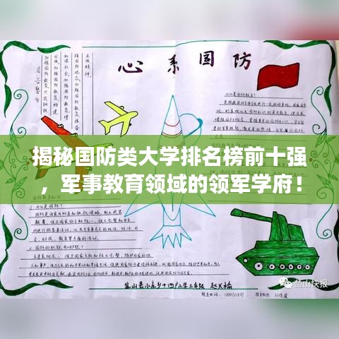 揭秘国防类大学排名榜前十强，军事教育领域的领军学府！