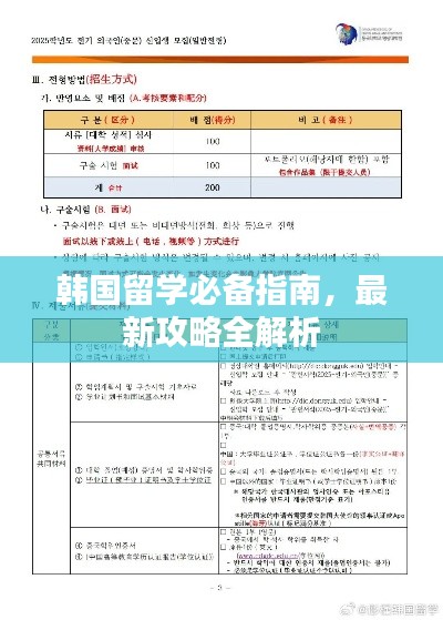 韩国留学必备指南，最新攻略全解析