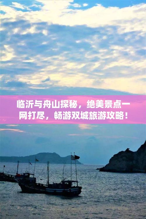 临沂与舟山探秘，绝美景点一网打尽，畅游双城旅游攻略！