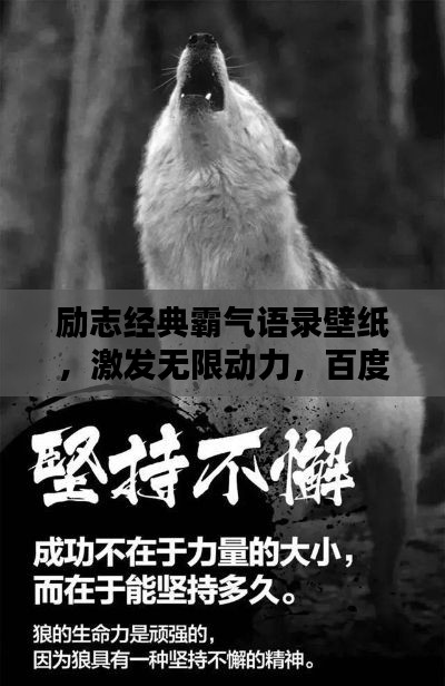 励志经典霸气语录壁纸，激发无限动力，百度收录标准标题