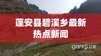 蓬安县碧溪乡最新热点新闻