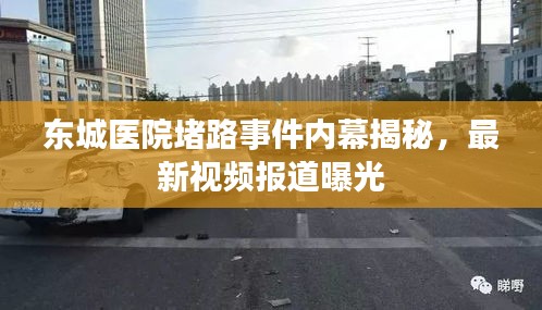 东城医院堵路事件内幕揭秘，最新视频报道曝光