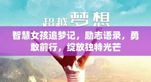 智慧女孩追梦记，励志语录，勇敢前行，绽放独特光芒